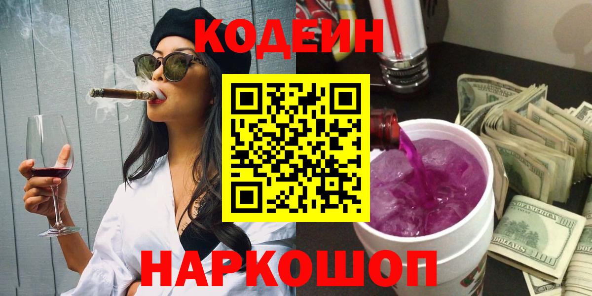 Codein Purple Drank  Кодеиновый сироп Lean напиток Lean (лин)  Ковров  Вход с VPN 